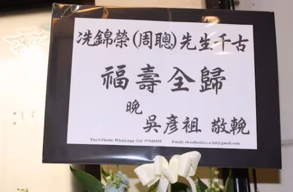 一路走好!TVB資深演員設靈!古天樂楊千嬅黃宗澤送花牌!90歲TVB女星現身一度哽咽!