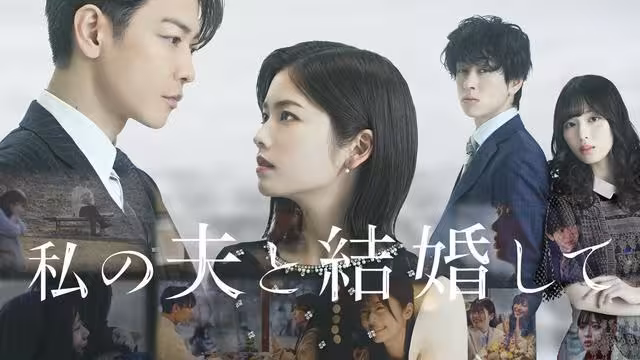 日版《請和我的老公結婚》完結倒數!4關鍵翻拍贏好評…佐藤健魅力橫掃