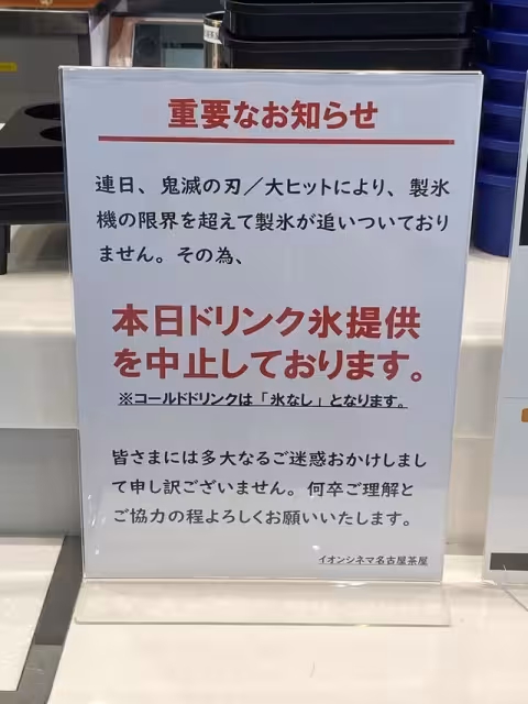 太多人來看《鬼滅》!飲料爆米花賣光…電影院崩潰:冰塊來不及做