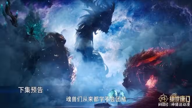 冰帝新形態曝光,天夢冰蠶支持霍雨浩,魂獸人類有望達成和解