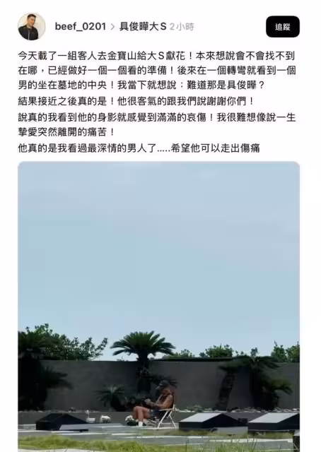 遲來的深情比草賤！具俊曄拿手機平板天天守大S墓地被說太會表演