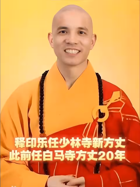 外來的和尚好念經？學院派方丈釋印樂空降，釋永信心腹無緣方丈…