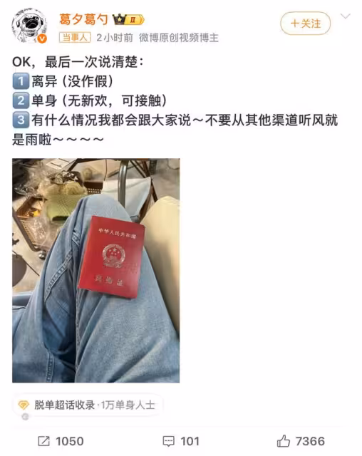 《再見愛人4》葛夕曬離婚證，否認假離婚，稱自己無新歡，可接觸