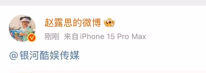 趙露思發微博喊話銀河酷娛，引爆解約猜測，網友們紛紛好奇