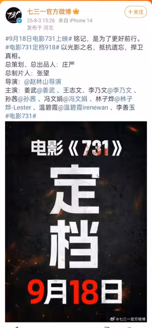 終於等到了！電影《731》定檔9月18日，吾輩當自強，真相不能忘！