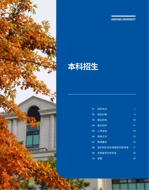 【招生簡章】26年3月入學韓國漢陽大學首爾校區本科