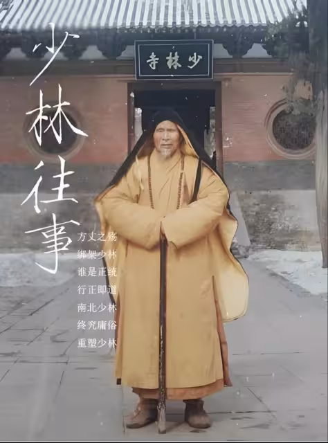 少林寺老方丈絕筆曝光！釋永信偷法卷，野心勃勃，為上位不擇手段