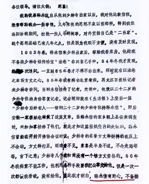 少林寺老方丈絕筆曝光！釋永信偷法卷，野心勃勃，為上位不擇手段