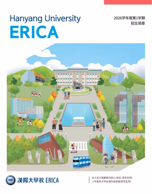 【招生簡章】26年3月入學韓國漢陽大學ERICA校區本科