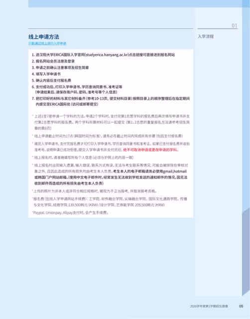 【招生簡章】26年3月入學韓國漢陽大學ERICA校區本科