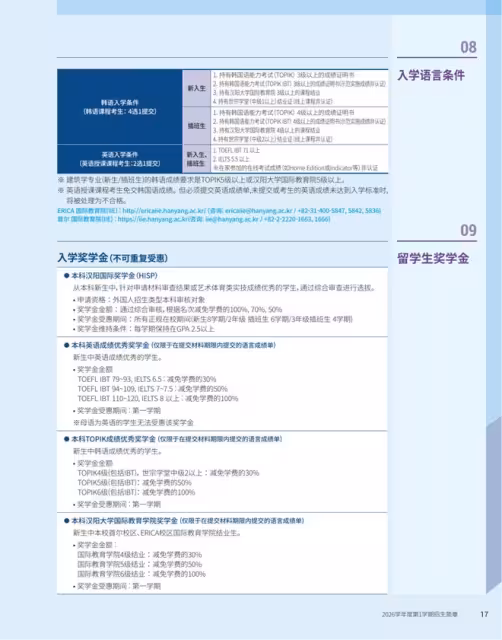 【招生簡章】26年3月入學韓國漢陽大學ERICA校區本科