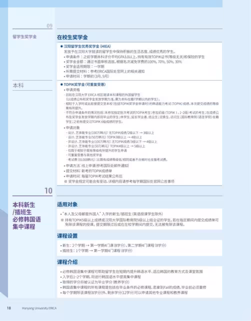 【招生簡章】26年3月入學韓國漢陽大學ERICA校區本科
