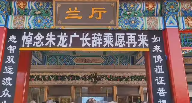 朱龍廣追悼會!遺體蓋黨旗,王伯昭六小齡童送別,噁心一幕再上演
