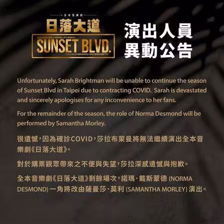 快訊/「美聲天后」莎拉布萊曼在台確診COVID! 《日落大道》緊急宣布換角