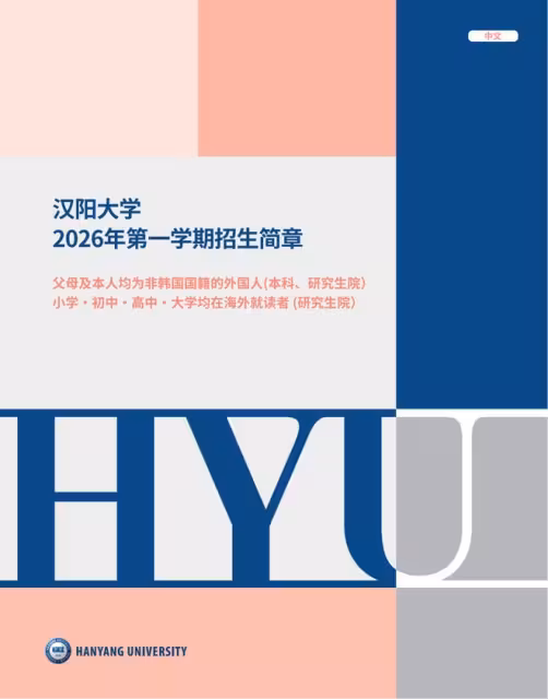 【招生簡章】26年3月入學韓國漢陽大學碩博