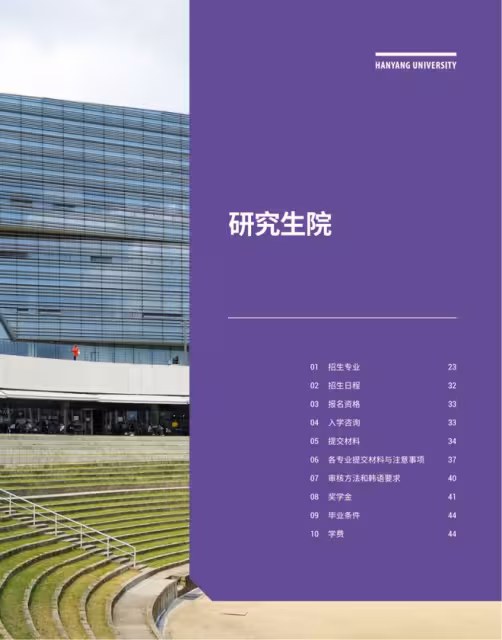 【招生簡章】26年3月入學韓國漢陽大學碩博