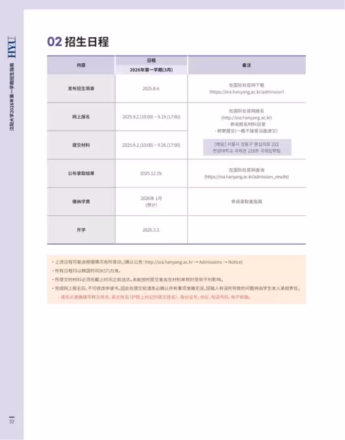 【招生簡章】26年3月入學韓國漢陽大學碩博