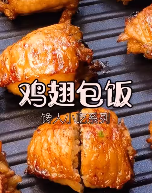 網紅小吃———雞翅包飯，簡單易做，饞哭隔壁家的小孩