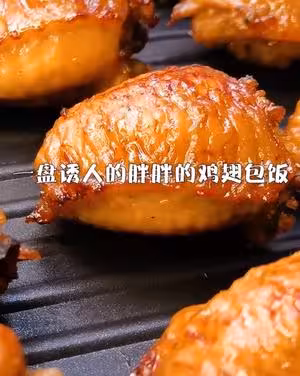 網紅小吃———雞翅包飯，簡單易做，饞哭隔壁家的小孩