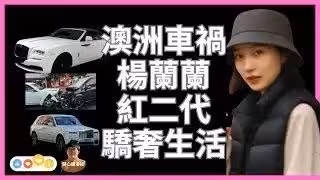 楊蘭蘭事件後續:一群年輕隱形富豪群體曝光,又一個坑爹王誕生