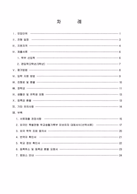 【招生簡章】26年9月入學仁荷大學本科(韓文)