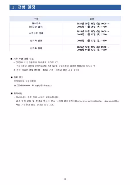 【招生簡章】26年9月入學仁荷大學本科(韓文)
