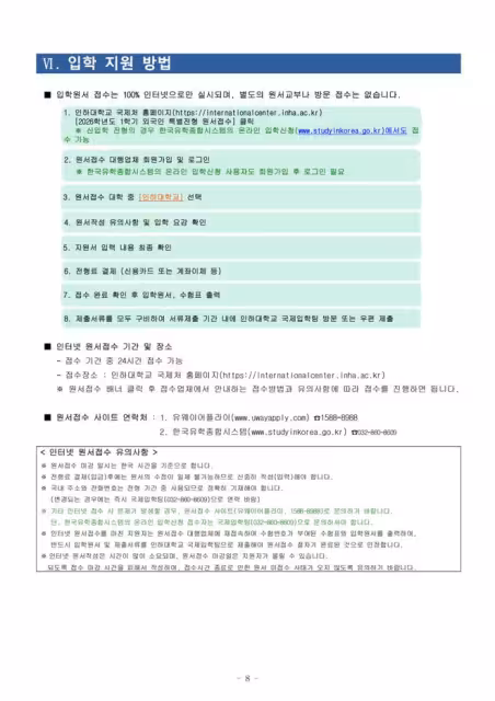 【招生簡章】26年9月入學仁荷大學本科(韓文)