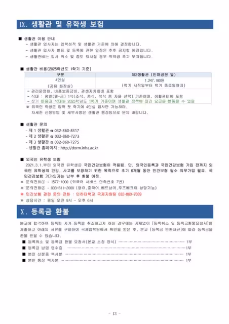 【招生簡章】26年9月入學仁荷大學本科(韓文)