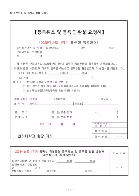 【招生簡章】26年9月入學仁荷大學本科(韓文)