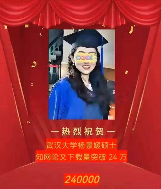 楊景媛論文下載破24萬，卻無一人引用，武漢大學全世界出名了