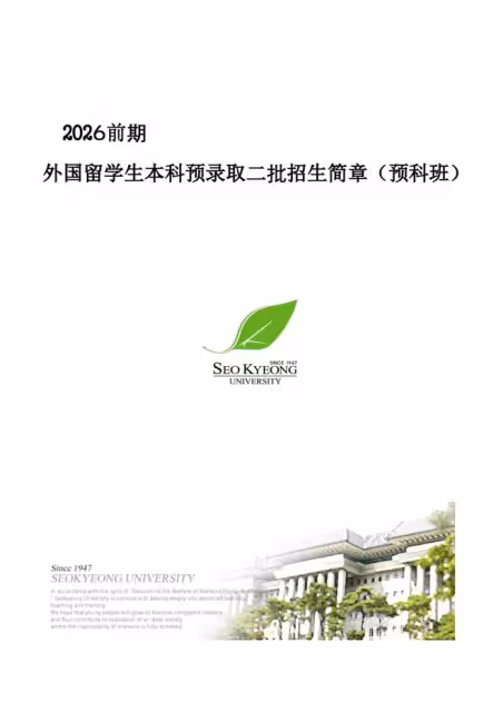 【招生簡章】26年3月入學西京大學預錄取(第二批)