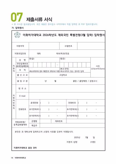 【韓國籍通道】26年3月入學梨花女子大學在外國民招生簡章