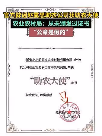 趙露思「助農大使」證書是假的! 官方證實:我們從沒發過