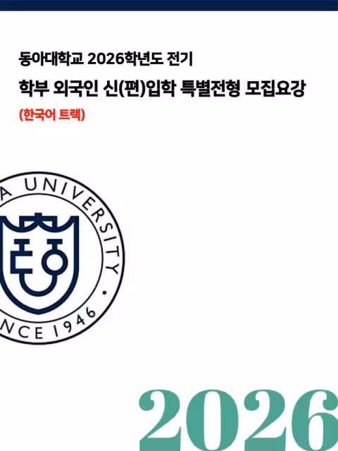 【招生簡章】26年3月入學東亞大學本科
