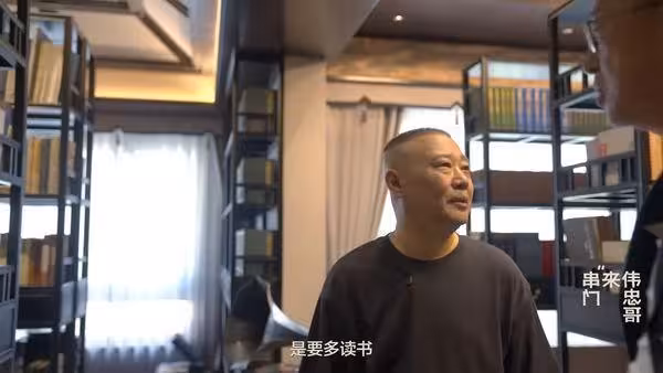 身價209億台幣!相聲家郭德綱「天津豪宅」首曝光…讓王偉忠隨便逛