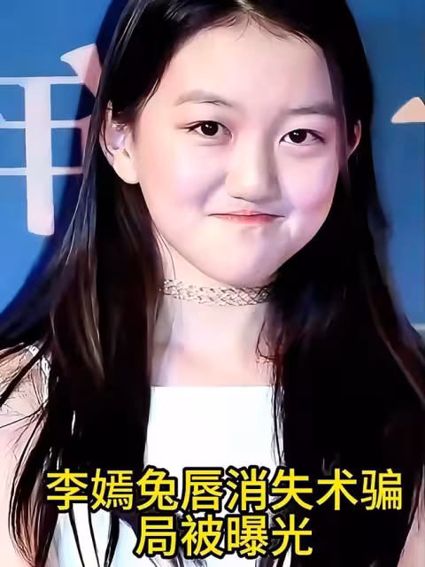 李嫣兔唇好了氣質冷艷像高貴皇后，抽電子菸姿勢老練有王菲風範