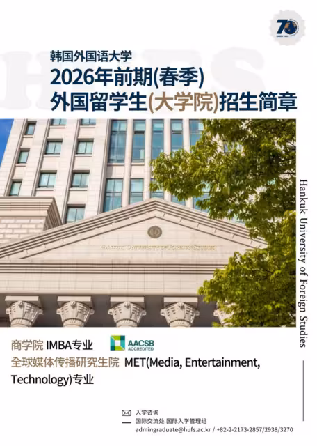 【招生簡章】26年3月入學韓國外國語大學IMBA商學院、MET全球媒體傳媒碩士(中韓授課)