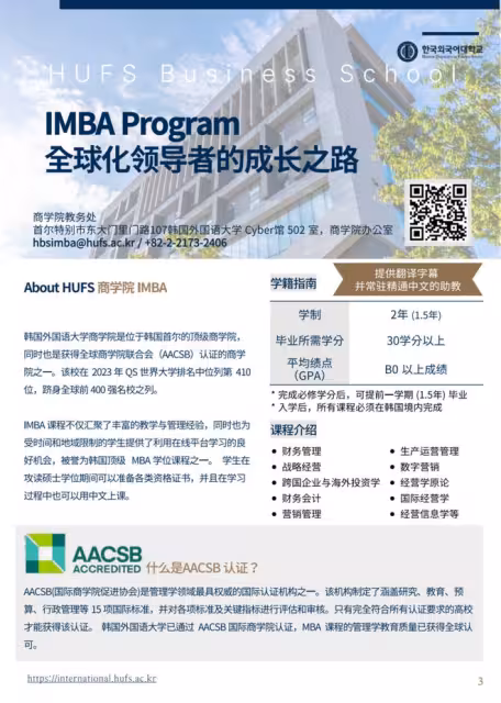 【招生簡章】26年3月入學韓國外國語大學IMBA商學院、MET全球媒體傳媒碩士(中韓授課)
