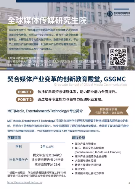 【招生簡章】26年3月入學韓國外國語大學IMBA商學院、MET全球媒體傳媒碩士(中韓授課)