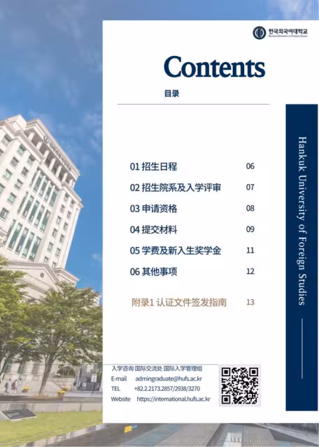 【招生簡章】26年3月入學韓國外國語大學IMBA商學院、MET全球媒體傳媒碩士(中韓授課)