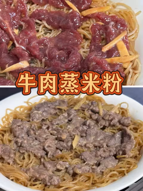 牛肉蒸米粉-廣東10分鐘快餐-早餐午餐晚餐
