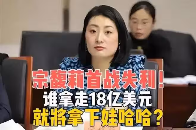 18億信託只是誘餌，宗馥莉有自己的大殺器，私生子全掉進她的布局