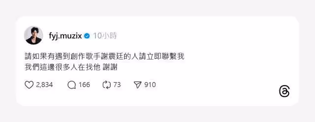 金曲歌手謝震廷驚傳失聯! 友人深夜PO文求助「很多人在找他」