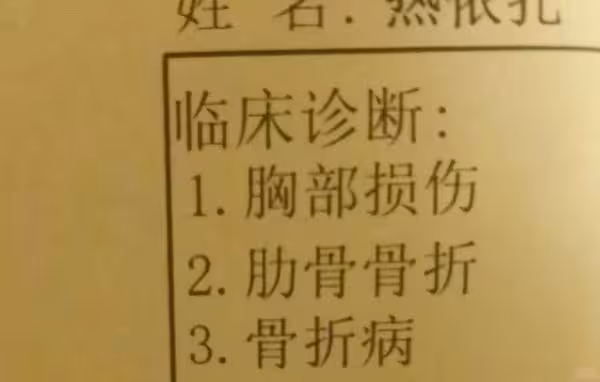 女星「肋骨骨折」卻遭批賣慘！　公開診斷書暫停活動