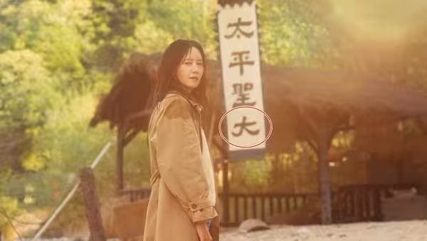 《暴君的主廚》被抓包漢字寫錯!潤娥身後驚見「太平聖大」劇組道歉