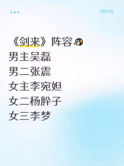 又一國漫影視化!網傳吳磊、李宛妲將出演《劍來》,預計11月開機