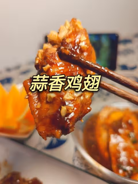 不要再可樂雞翅了，求求你試試蒜香雞翅吧，香味捅破天花板！