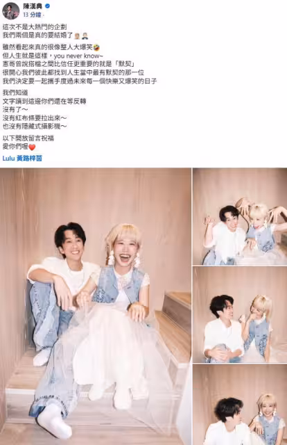 Lulu宣布和陳漢典結婚了!不是整人:開心找到最有默契地彼此