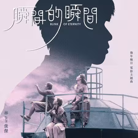 許光漢新片主題曲是金曲歌王唱的!林俊傑只花三周打造「藏巧合」