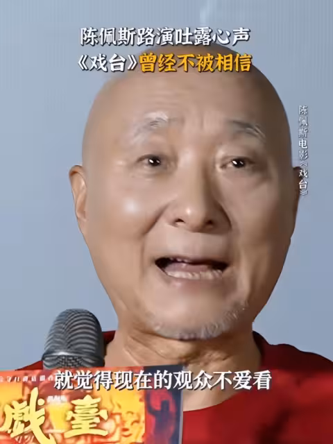 人民日報銳評陳佩斯《戲台》，言辭犀利，句句說到中年觀眾心坎上